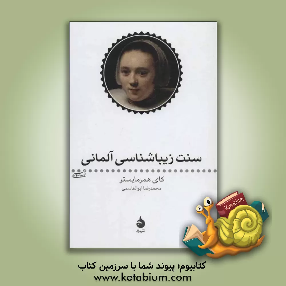 کتاب سنت زیباشناسی آلمانی |اثر کای همرمایستر