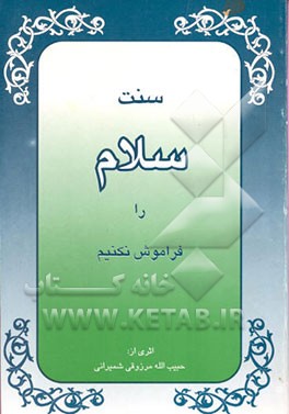 کتاب سنت سلام را فراموش نکنیم اثر حبیب‌الله مرزوقی