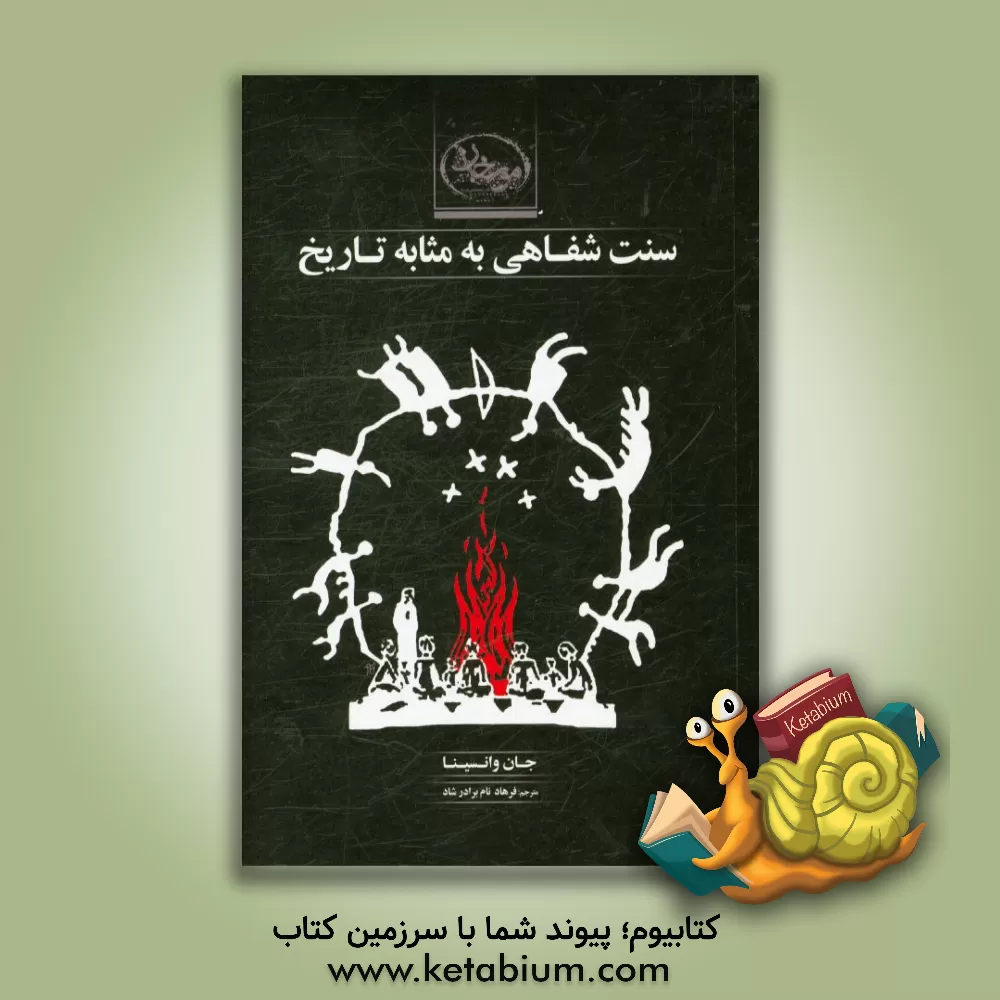 کتاب سنت شفاهی به مثابه تاریخ اثر یان وانسینا