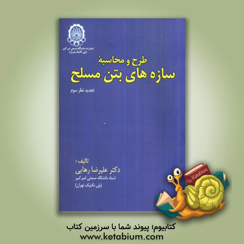 کتاب طرح و محاسبه سازه های بتن مسلح اثر علیرضا رهایی