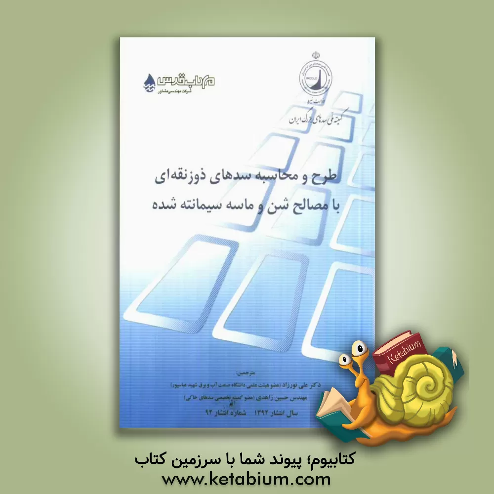 کتاب طرح و محاسبه سدهای ذوزنقه ای با مصالح شن و ماسه سیمانته شده |اثر علی نورزاد