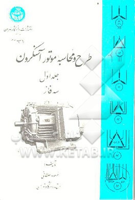 کتاب طرح و محاسبه موتور آسنکرون سه فاز اثر مسعود سلطانی
