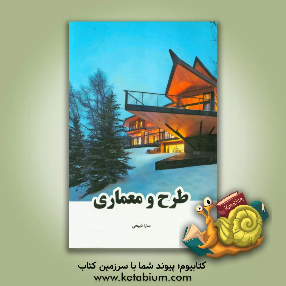 کتاب طرح و معماری اثر سارا ذبیحی