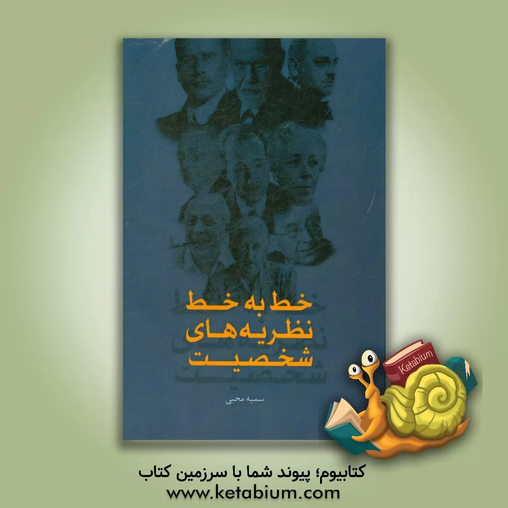 کتاب خط به خط نظریه های شخصیت اثر سمیه محبی