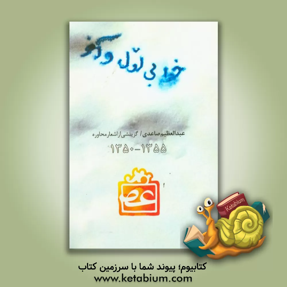 کتاب خط بی اول و آخر: مجموعه شعر "محاوره" (سال های 1350 تا 1355) اثر عبدالعظیم صاعدی