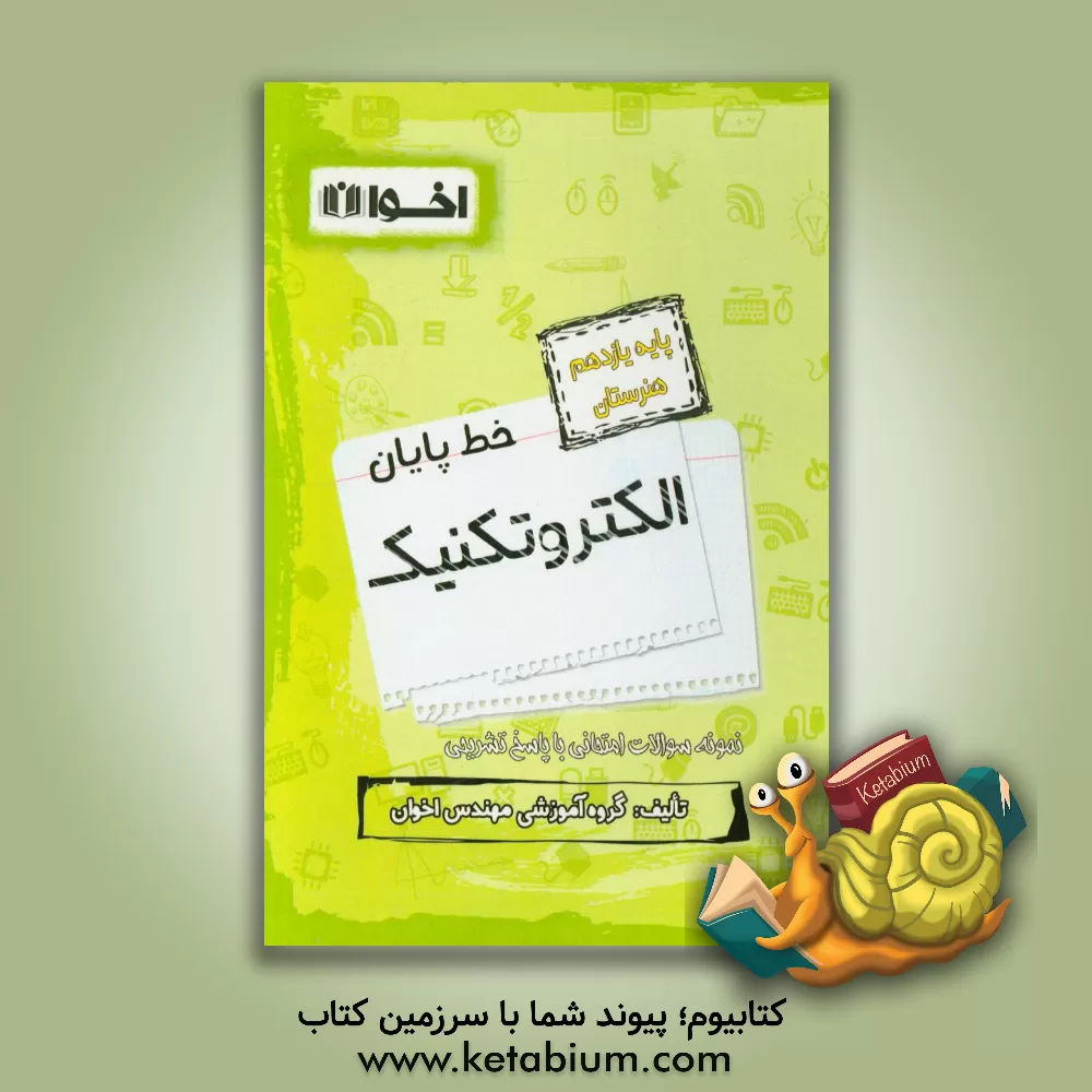 کتاب خط پایان الکتروتکنیک: پایه یازدهم هنرستان: کابل کشی و سیم پیچی ماشین های الکتریکی، نمونه سوالات امتحانی - نمونه سوالات چهارگزینه ای اثر محسن اخوان