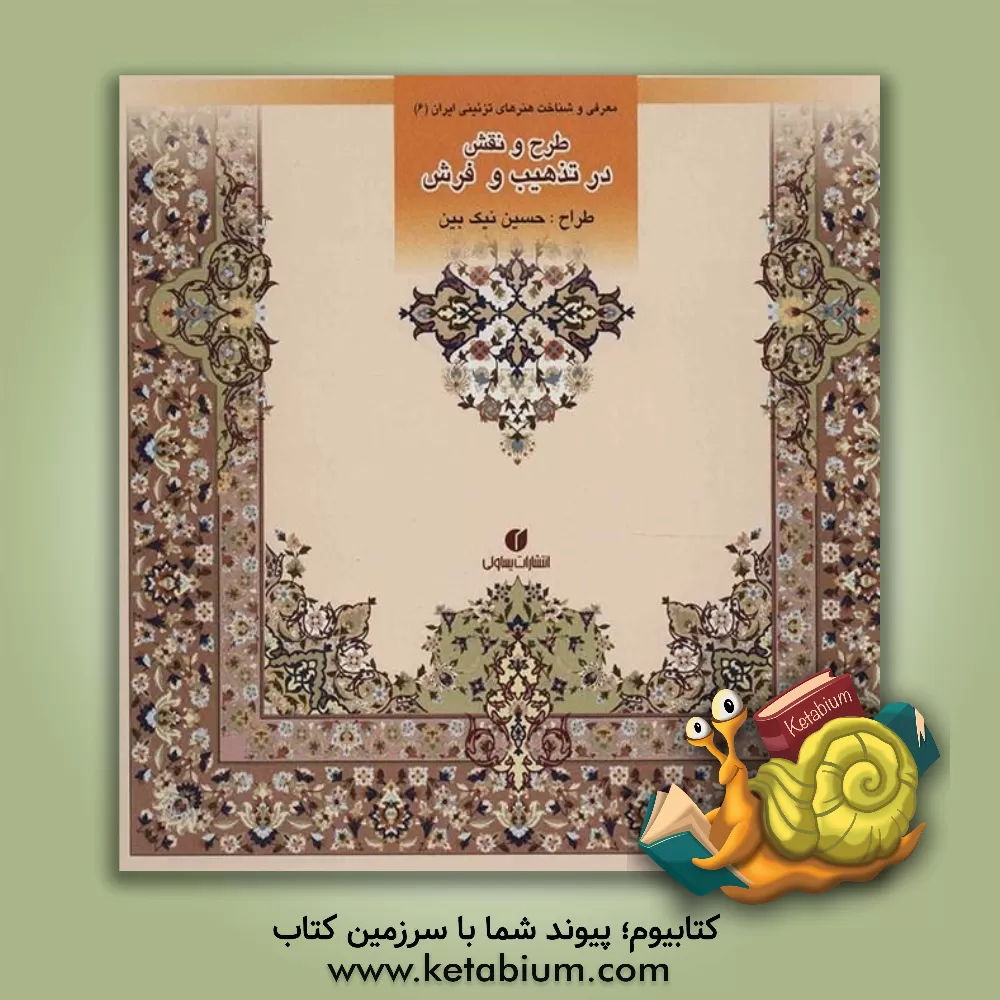 کتاب طرح و نقش در تذهیب و طرح فرش اثر حسین نیک‌بین