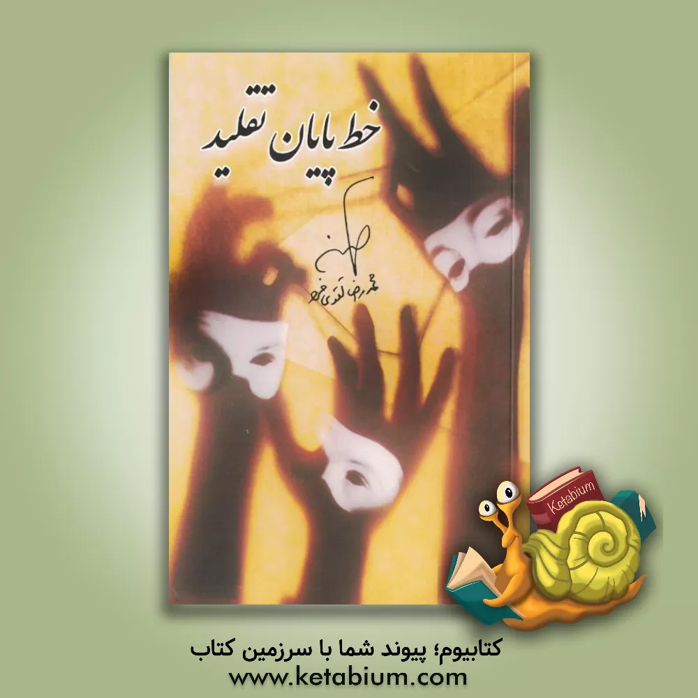 کتاب خط پایان تقلید اثر محمدرضا تقوی‌فرد