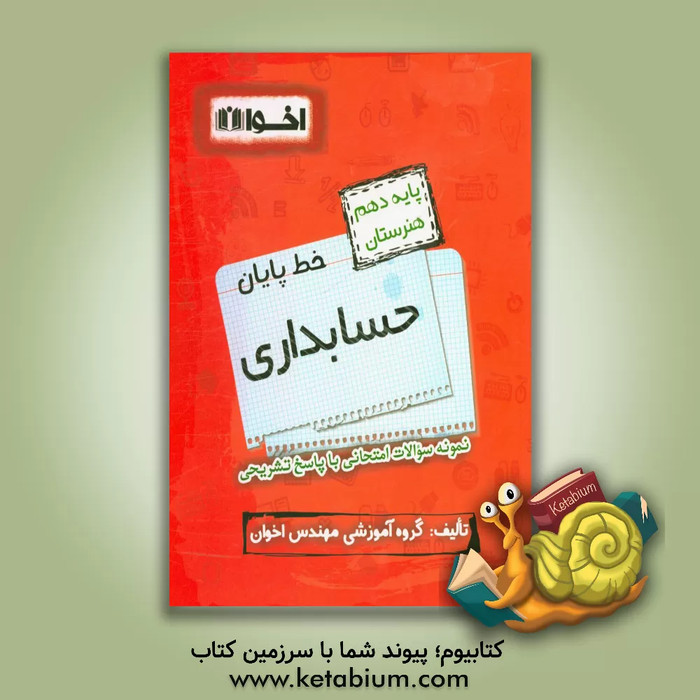 کتاب خط پایان حسابداری پایه دهم هنرستان: نمونه سوالات امتحانی با پاسخ تشریحی اثر محبوبه‌سادات کریمی