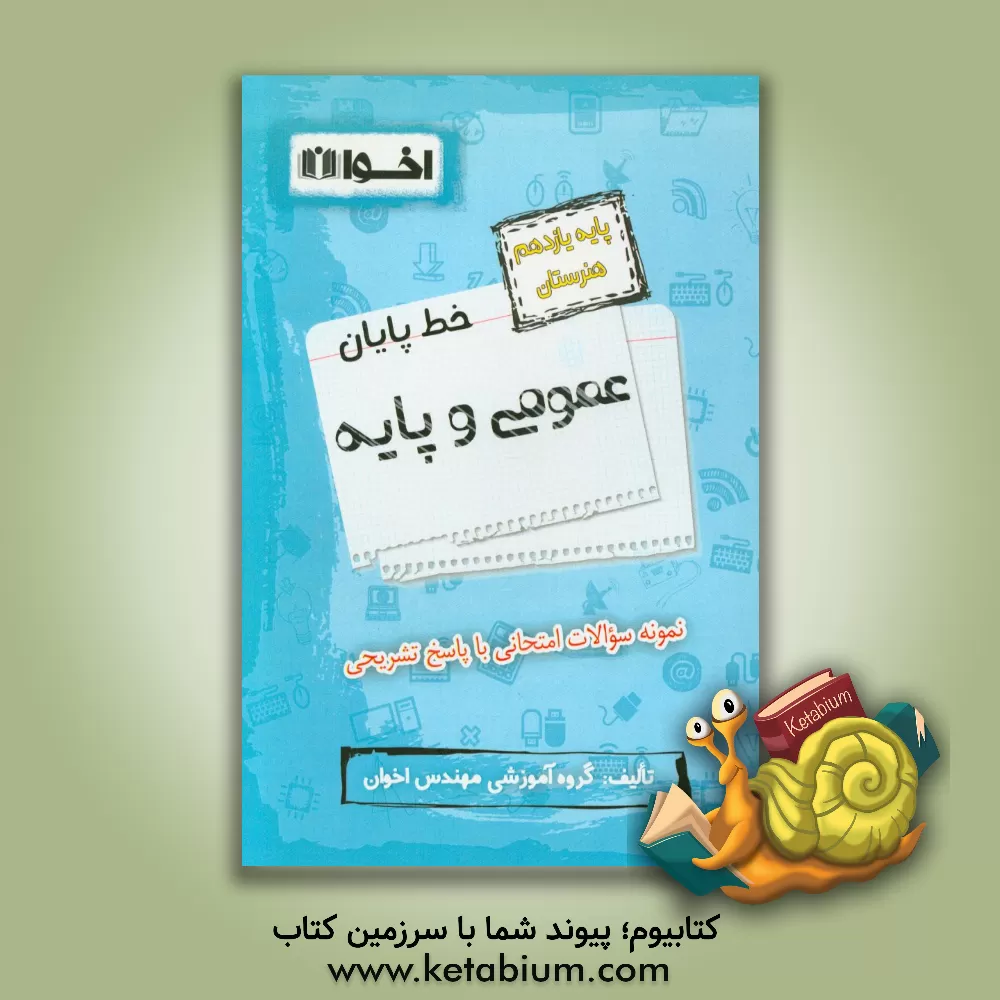 کتاب خط پایان عمومی و پایه (پایه یازدهم هنرستان): ریاضی (2)، فیزیک، شیمی، انسان و محیط زیست، عربی، زبان قرآن، دین و زندگی (2)، تاریخ معاصر ایران، فارسی ... اثر گروه آموزشی مهندس اخوان