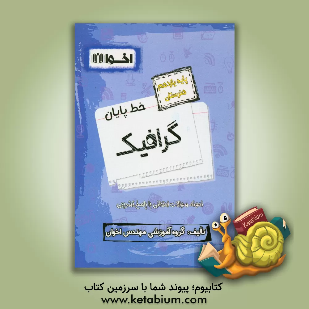 کتاب خط پایان گرافیک (پایه یازدهم هنرستان)