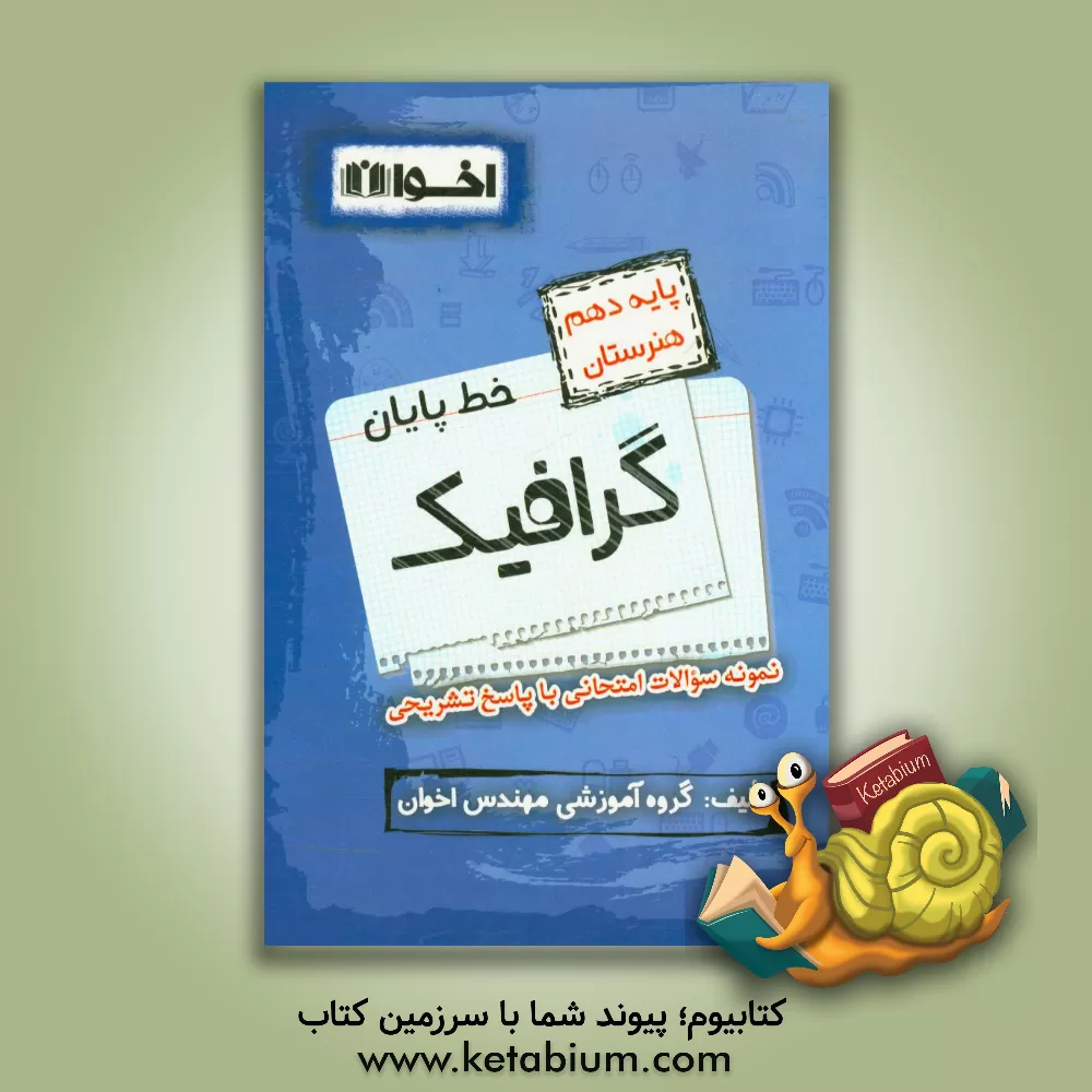 کتاب خط پایان گرافیک پایه دهم هنرستان: نمونه سوالات امتحانی با پاسخ تشریحی، مبانی هنرهای تجسمی، طراحی 1، تاریخ هنر ایران ... اثر علی عزیزی