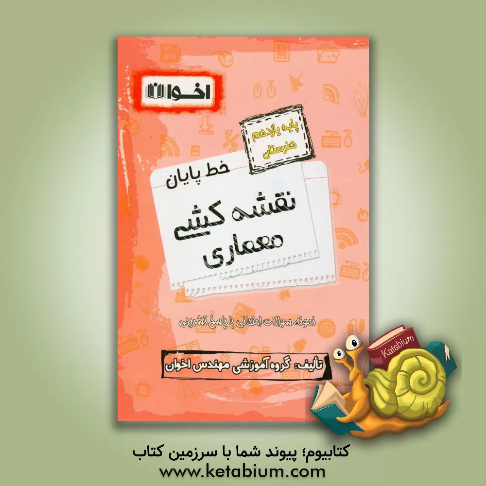 کتاب خط پایان نقشه کشی معماری (پایه یازدهم هنرستان)