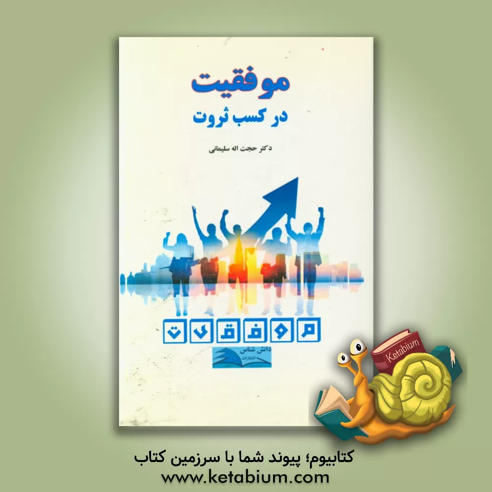 کتاب موفقیت در کسب ثروت اثر حجت‌الله سلیمانی