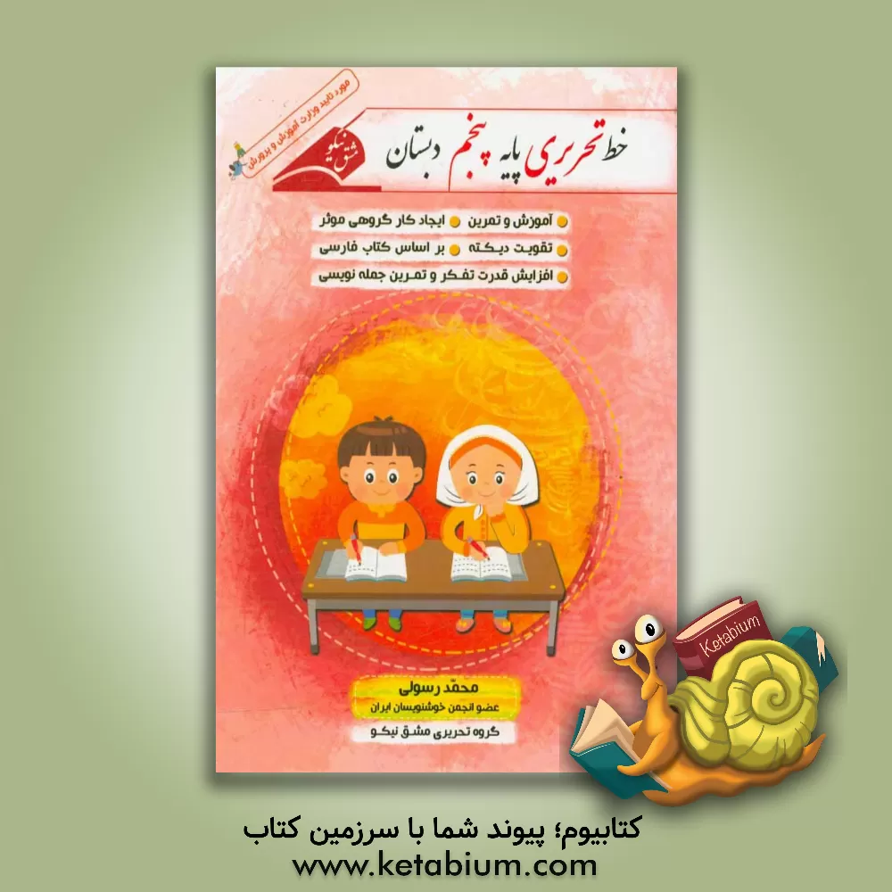 کتاب خط تحریری پایه پنجم دبستان همراه با آموزش و تمرین اثر محمد رسولی