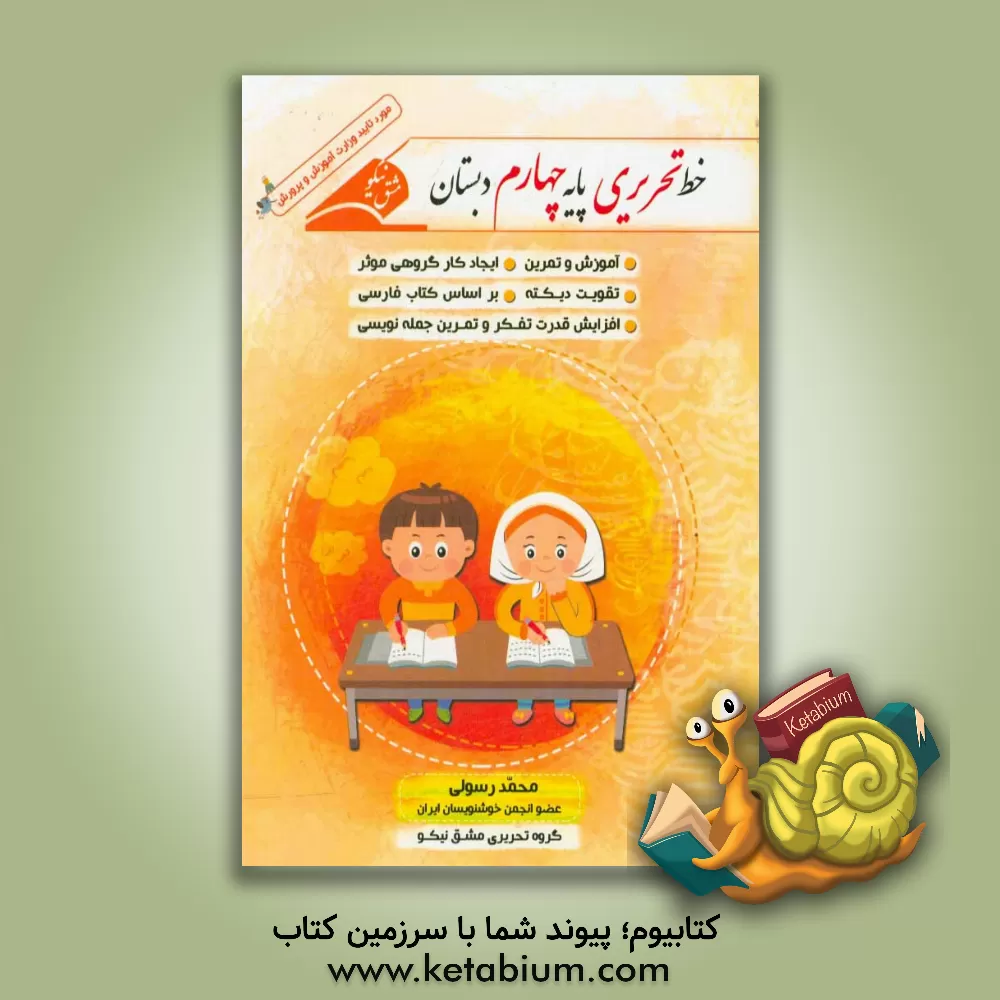 کتاب خط تحریری پایه چهارم دبستان همراه با آموزش و تمرین اثر محمد رسولی