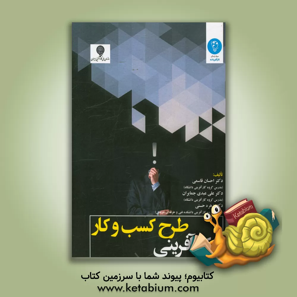 کتاب طرح کسب و کار و کارآفرینی اثر احسان قاسمی