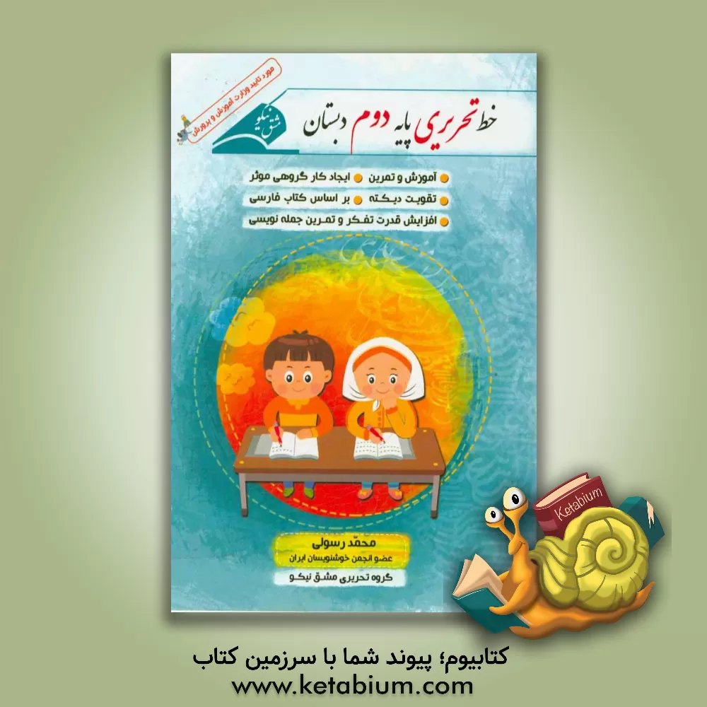 کتاب خط تحریری پایه دوم دبستان همراه با آموزش و تمرین اثر محمد رسولی