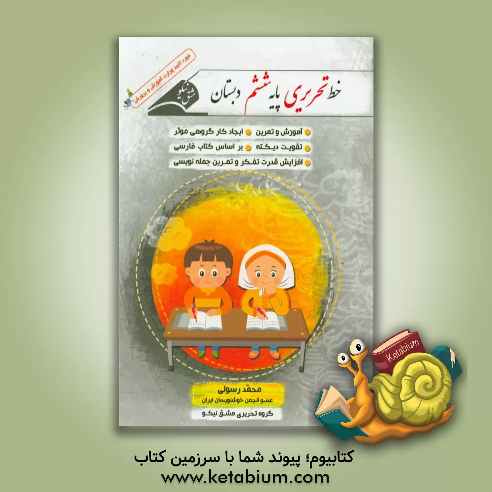 کتاب خط تحریری پایه ششم دبستان همراه با آموزش و تمرین اثر محمد رسولی