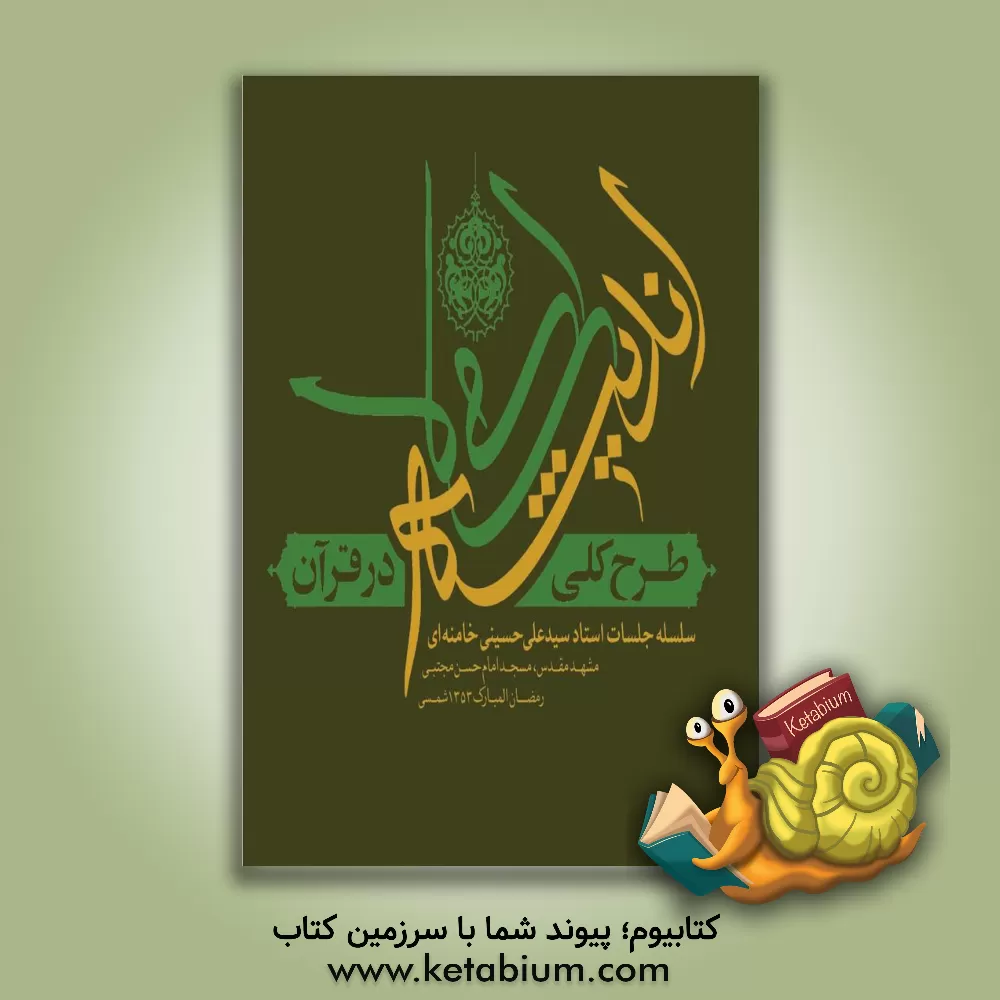کتاب طرح کلی اندیشه اسلامی در قرآن: سلسله جلسات استاد سیدعلی حسینی خامنه ای، مشهد مقدس، مسجد امام حسن مجتبی رمضان المبارک 1353 شمسی
