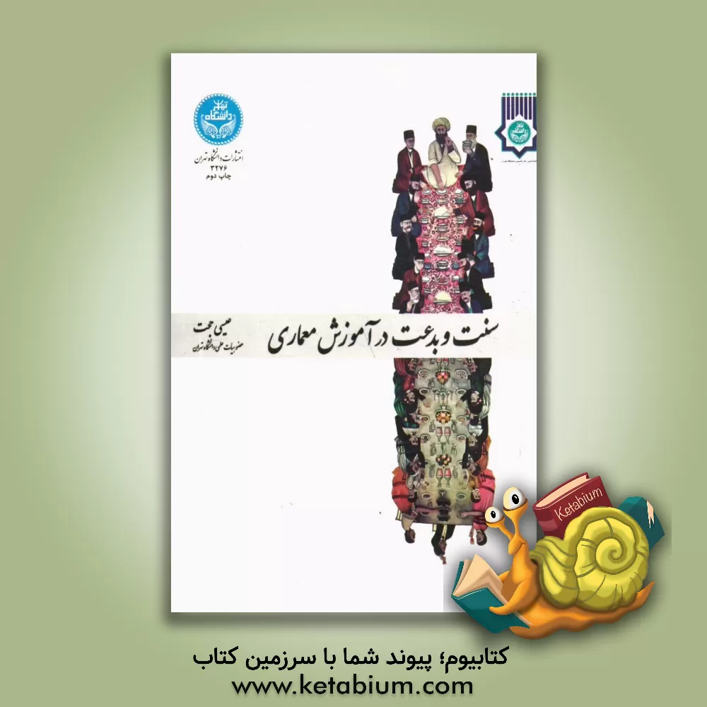 کتاب سنت و بدعت در آموزش معماری اثر عیسی حجت