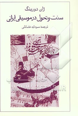 کتاب سنت و تحول در موسیقی ایرانی اثر ژان دورینگ