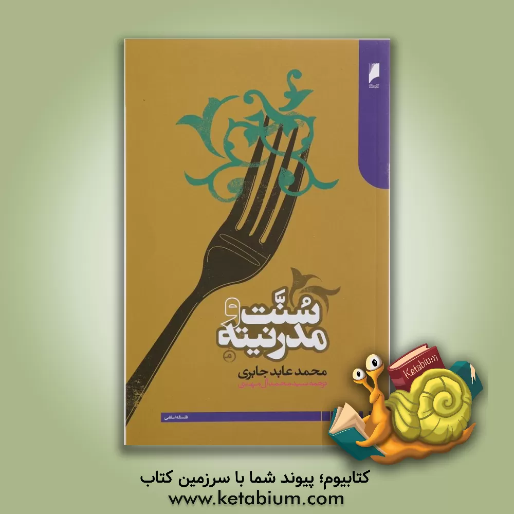 کتاب سنت و مدرنیته اثر محمدعابد جابری