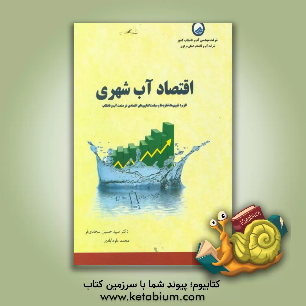 کتاب اقتصاد آب شهری: کاربرد تئوری ها، نظریه ها و سیاستگذاری های اقتصادی در صنعت آب و فاضلاب اثر سیدحسین سجادی‌فر