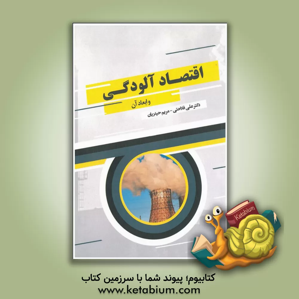 کتاب اقتصاد آلودگی و ابعاد آن اثر مریم حیدریان