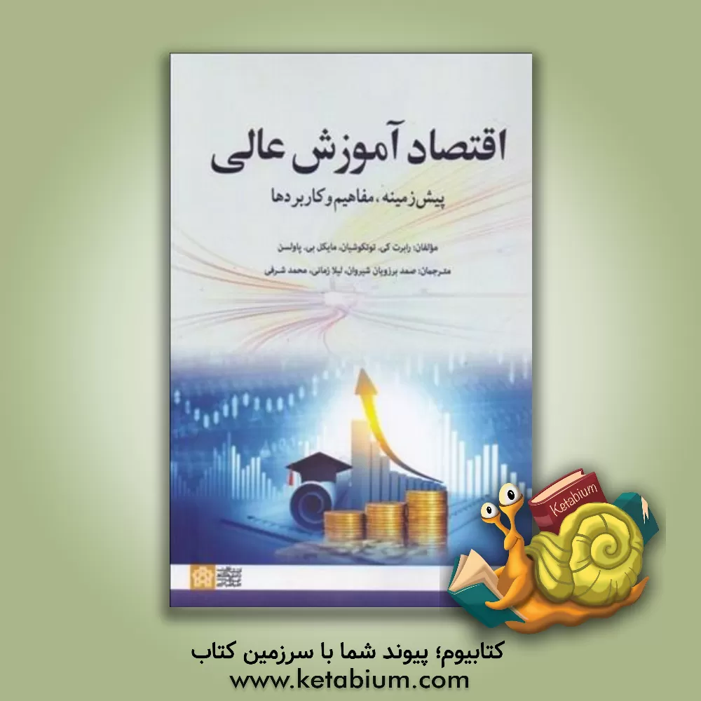 کتاب اقتصاد آموزش عالی: پیش زمینه، مفاهیم و کاربردها اثر رابرت‌کوین توتکوشیان