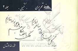 کتاب خط تحریری: دوره تکمیلی اثر محمدرضا خوشدل