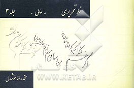 کتاب خط تحریری: دوره عالی اثر محمدرضا خوشدل