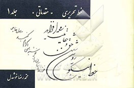 کتاب خط تحریری: دوره مقدماتی اثر محمدرضا خوشدل