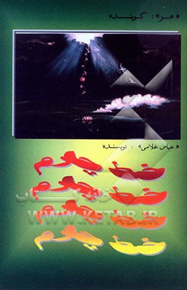 کتاب خط چارم |اثر عباس غلامی