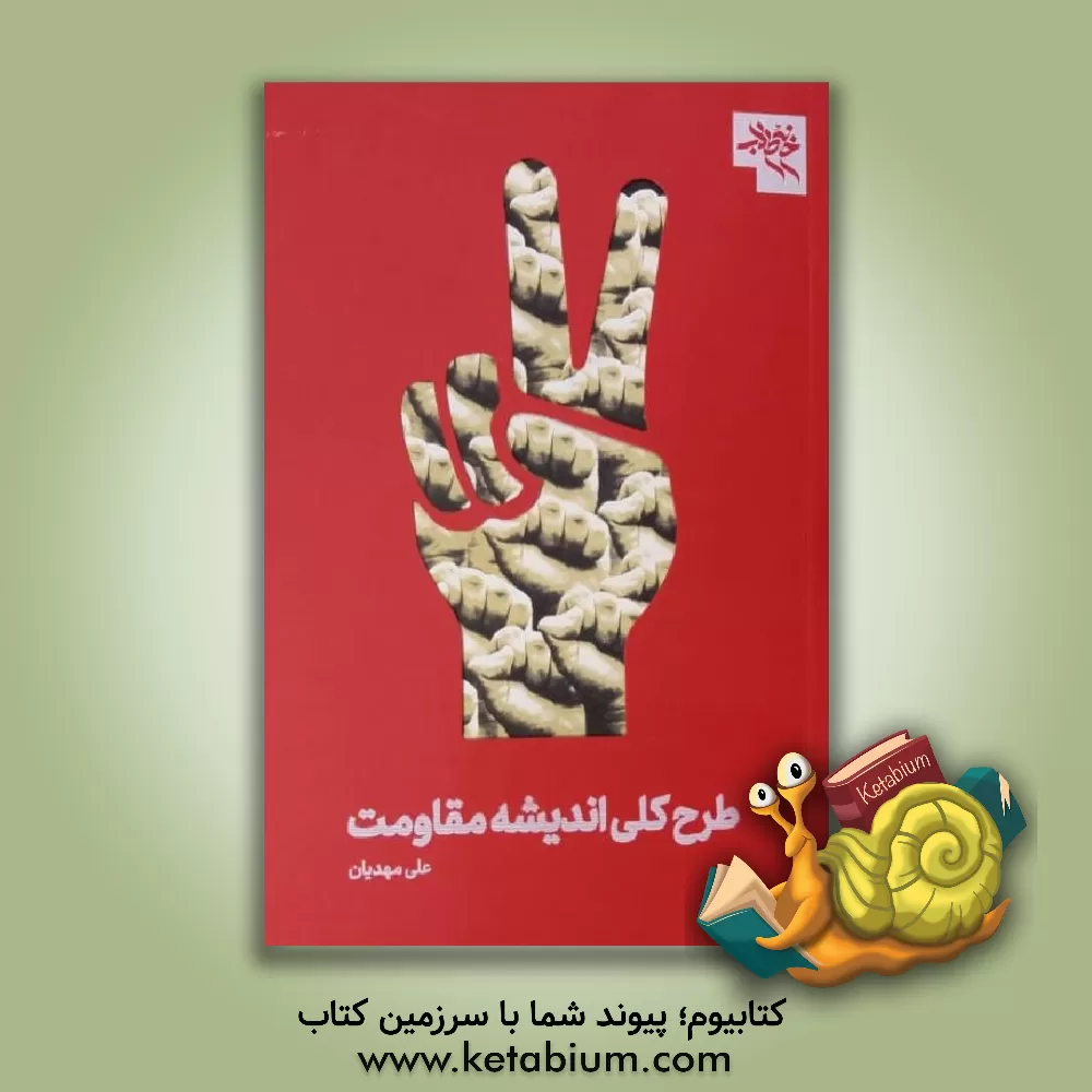 کتاب طرح کلی اندیشه مقاومت اثر علی مهدیان