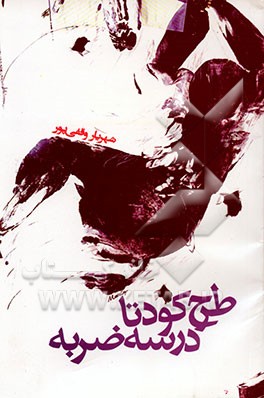 کتاب طرح کودتا در سه ضربه اثر شهریار وقفی‌پور