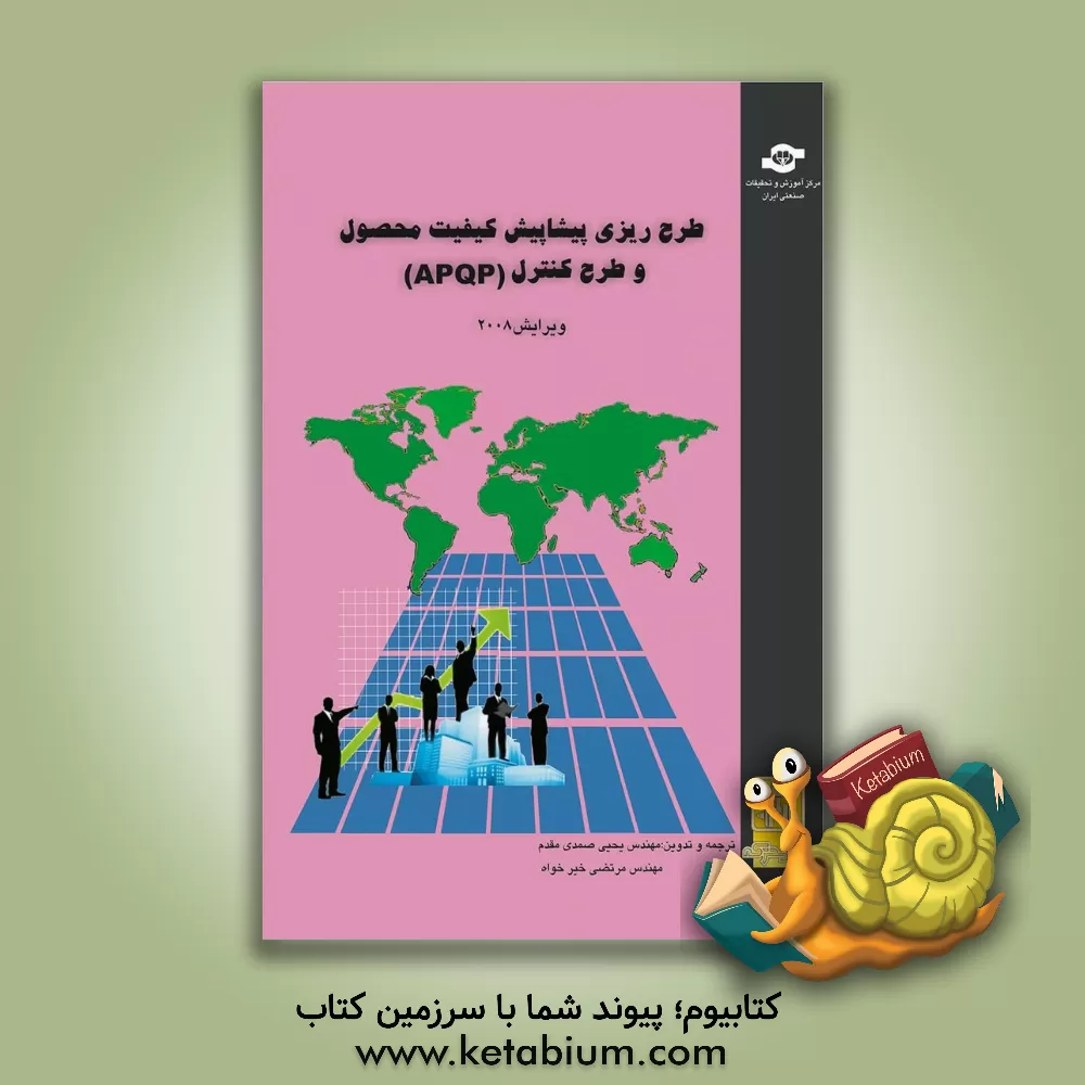 کتاب طرح ریزی پیشاپیش کیفیت محصول (APQP) و طرح کنترل نظامنامه مرجع: نسخه 2008 اثر مرتضی خیرخواه