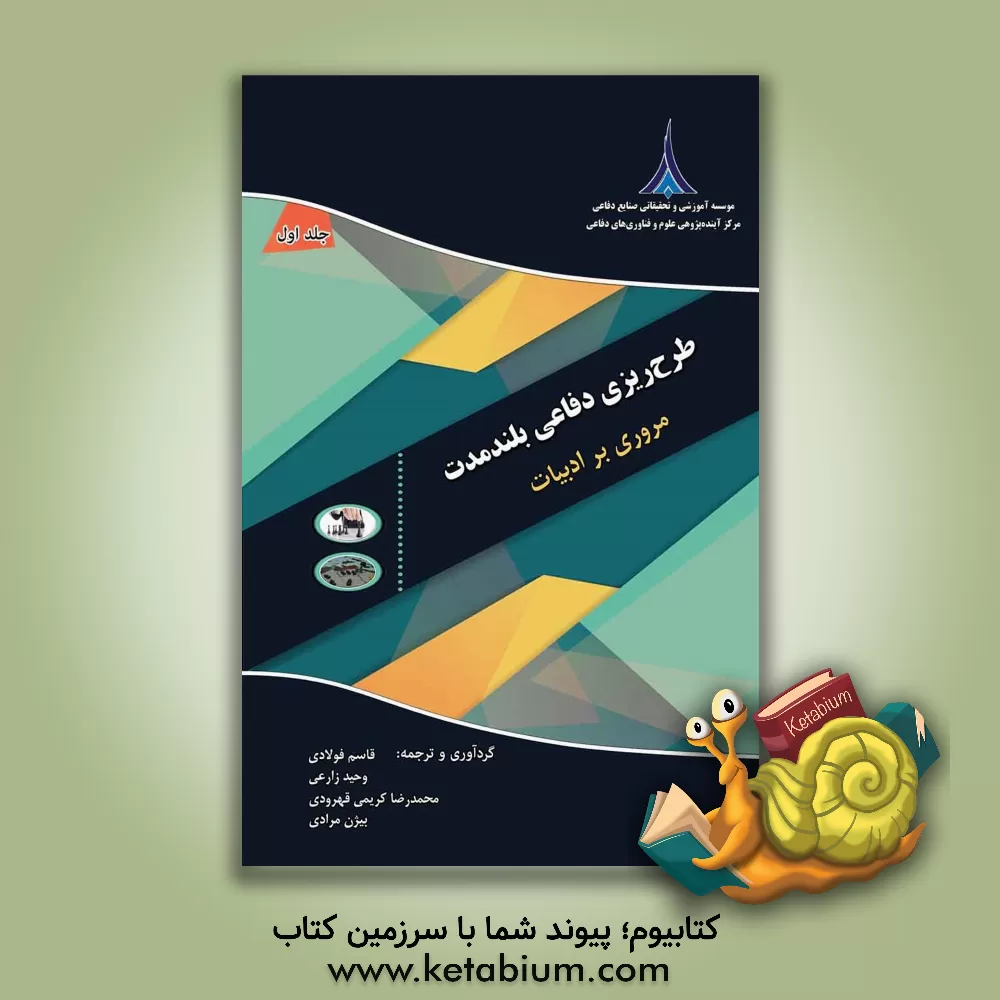 کتاب طرح ریزی دفاعی بلندمدت: مروری بر ادبیات اثر قاسم فولادی