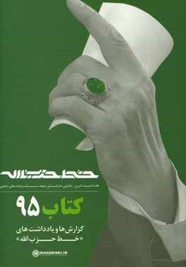 کتاب خط حزب الله: هفته  نامه خبری - تحلیلی نمازهای جمعه، مساجد و هیات های مذهبی