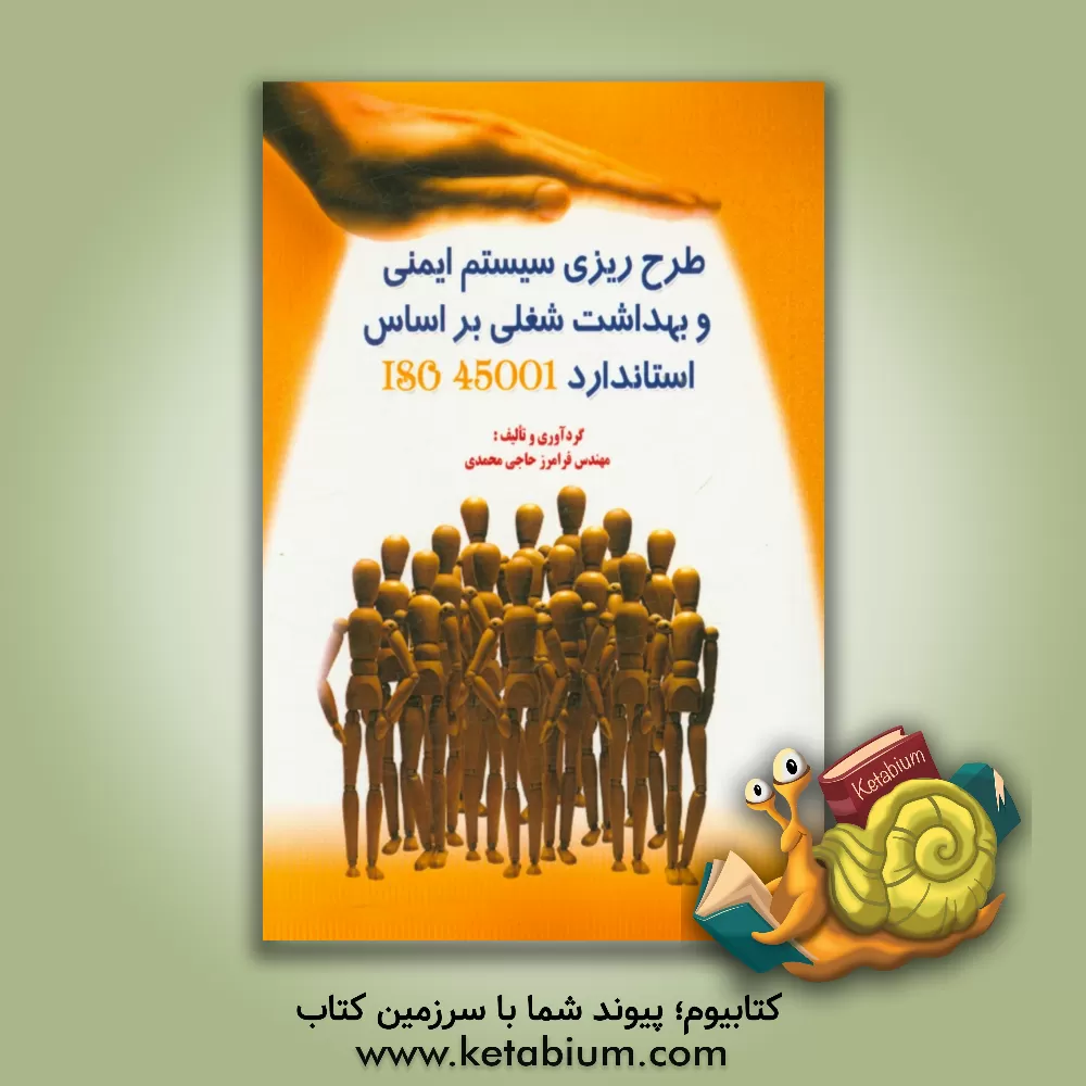 کتاب طرح ریزی سیستم ایمنی و بهداشت شغلی بر اساس استاندارد ISO 45001 اثر فرامرز حاجی‌محمدی