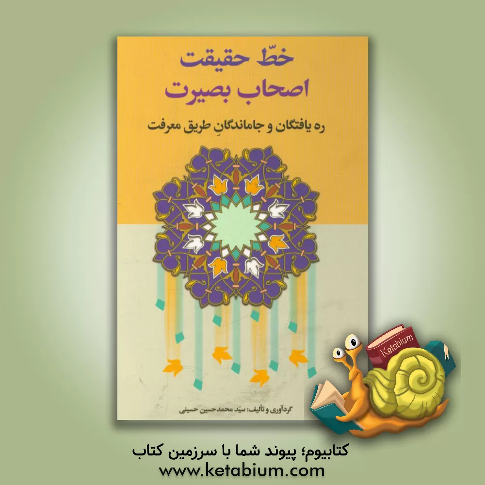 کتاب خط حقیقت اصحاب بصیرت ره یافتگان و جاماندگان طریق معرفت اثر سیدمحمدحسین حسینی