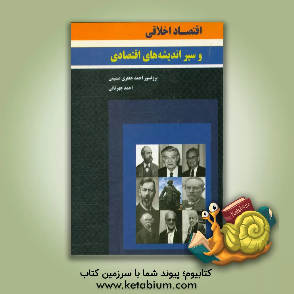 کتاب اقتصاد اخلاقی و سیر اندیشه های اقتصادی اثر احمد جعفری‌صمیمی