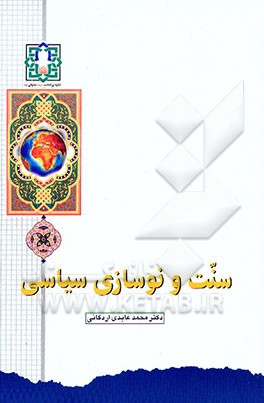 کتاب سنت و نوسازی سیاسی اثر محمد عابدی‌اردکانی