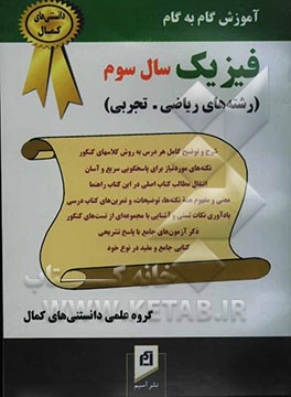 کتاب آموزش گام به گام فیزیک سال سوم دبیرستان (رشته های ریاضی - تجربی): شرح و توضیح کامل هر درس به روش کلاسهای کنکور، ... اثر مجید یوسفی