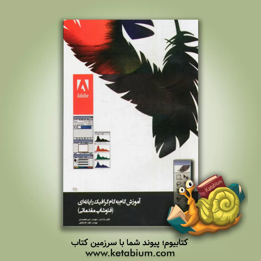 کتاب آموزش گام به گام گرافیک رایانه ای (فتوشاپ مقدماتی) اثر امیر مقصودی