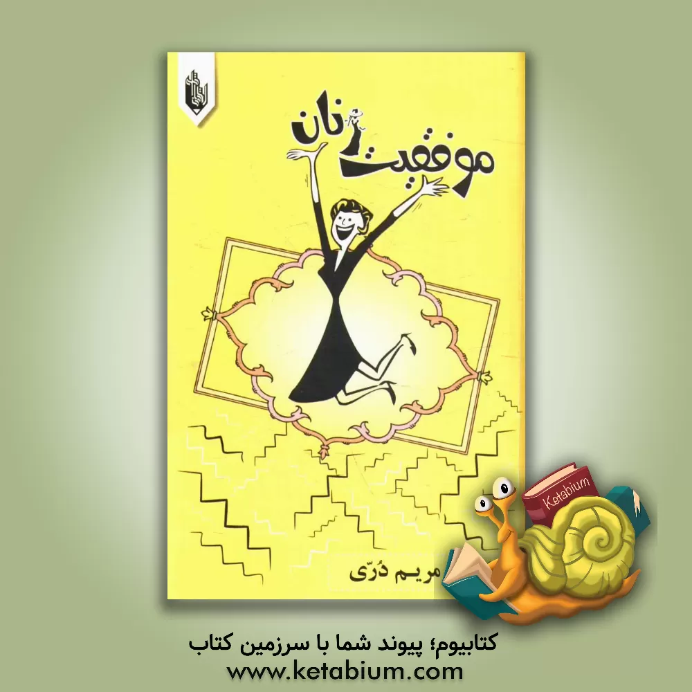 کتاب موفقیت زنان اثر مریم دری