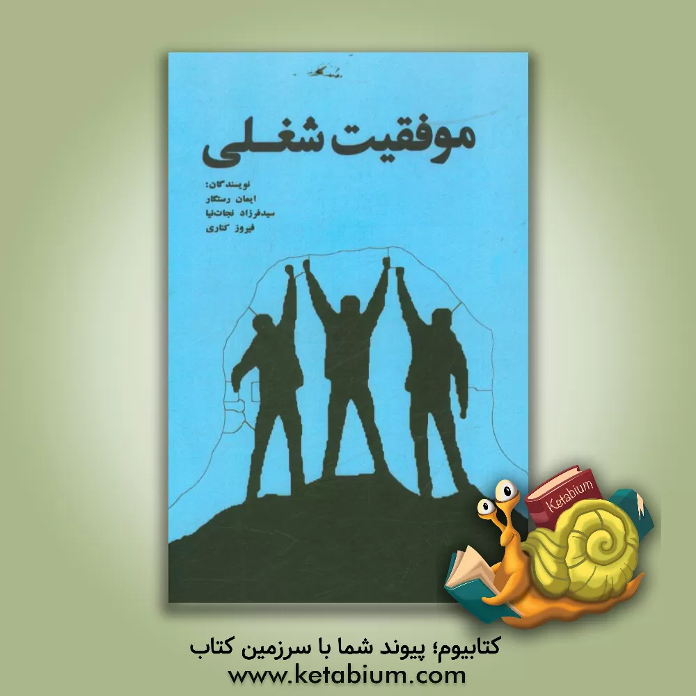 کتاب موفقیت شغلی اثر ایمان رستگار