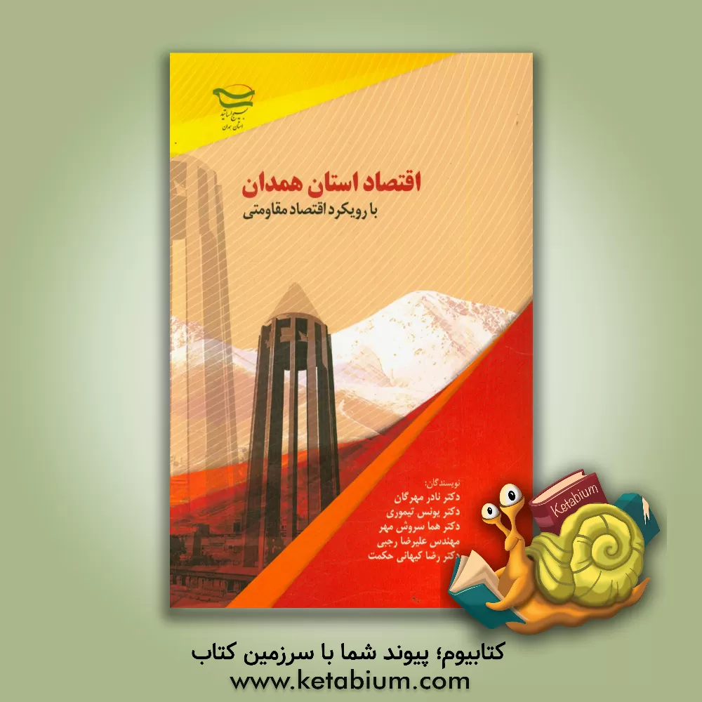 کتاب اقتصاد استان همدان با رویکرد اقتصاد مقاومتی اثر هما سروش‌مهر