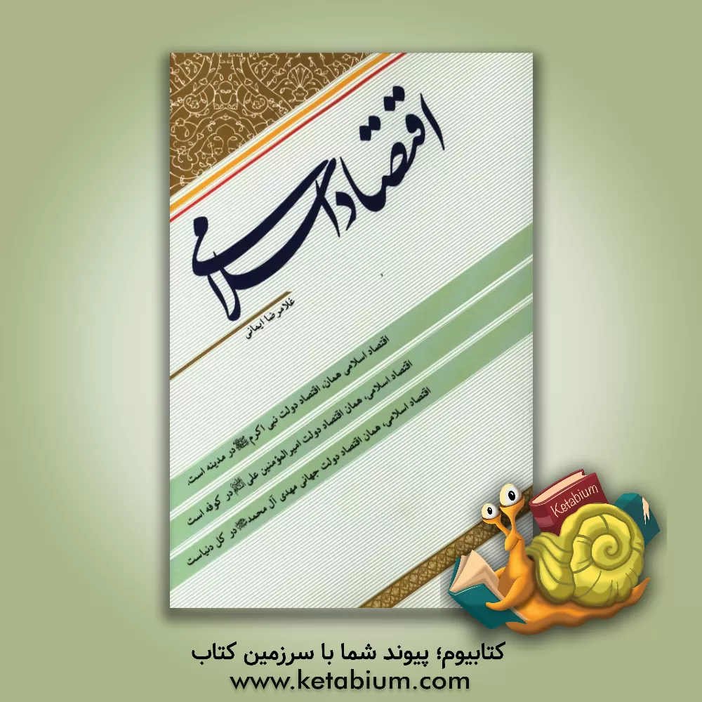 کتاب اقتصاد اسلامی اثر غلامرضا ایمانی