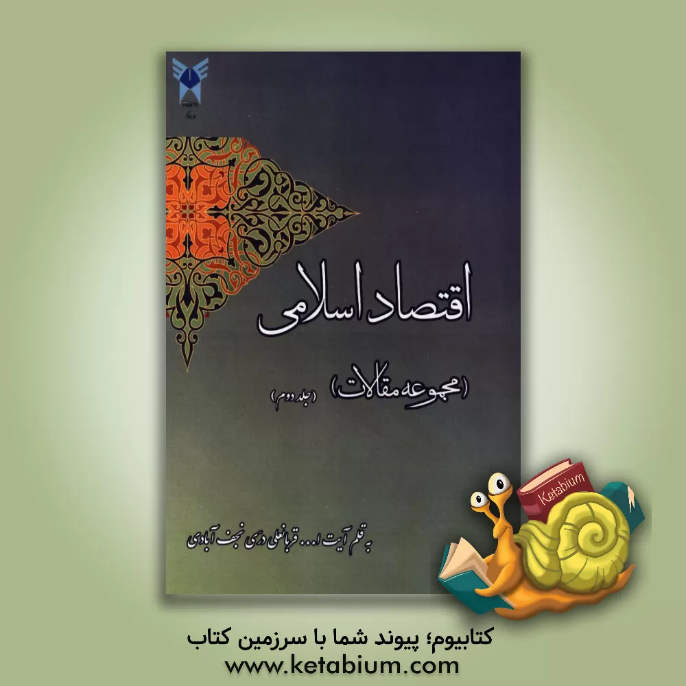 کتاب اقتصاد اسلامی (مجموعه مقالات) اثر قربانعلی دری‌نجف‌آبادی